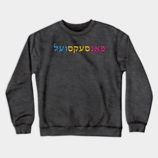 Pansexual (Yiddish) Crewneck Sweatshirt